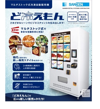 冷凍自動販売機ご検討中の皆様へ